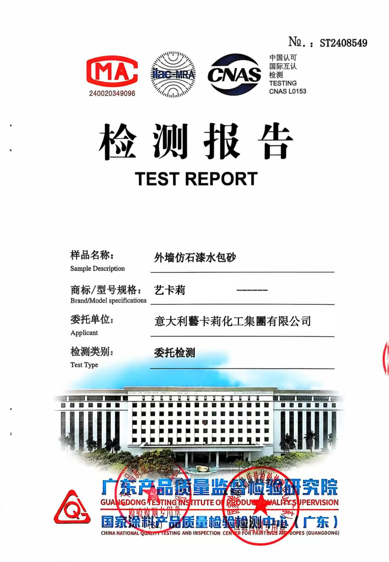 仿石漆检验报告