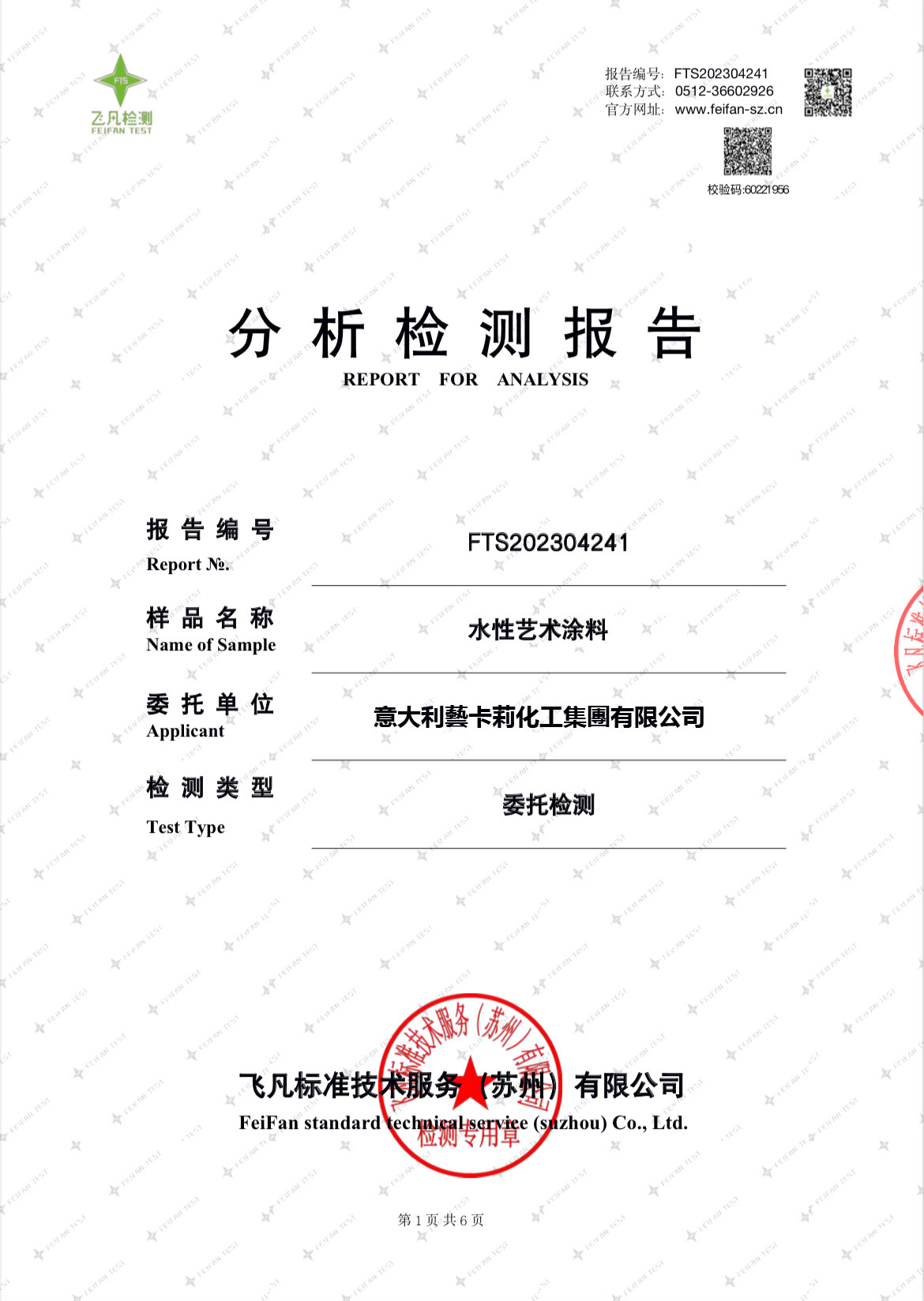 水性艺术涂料检验报告