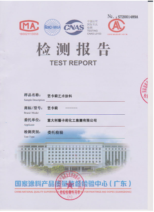 艺术涂料检验报告