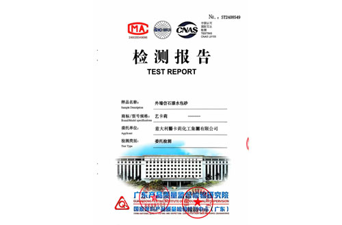 仿石漆检验报告