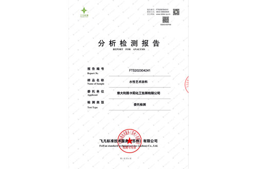 水性艺术涂料检验报告