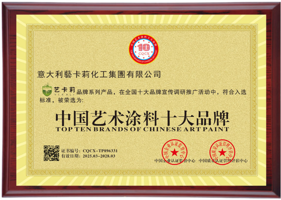 中国艺术涂料十大品牌
