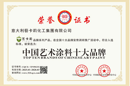 中国艺术涂料十大品牌
